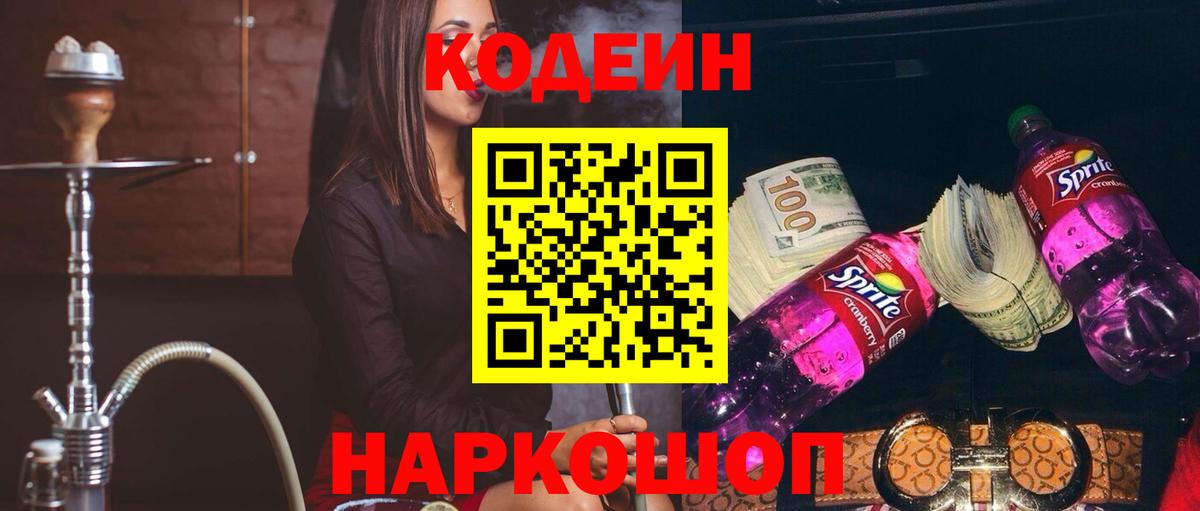 Кодеин Purple Drank  Codein напиток Lean (лин)  Дзержинский  Вход с VPN 