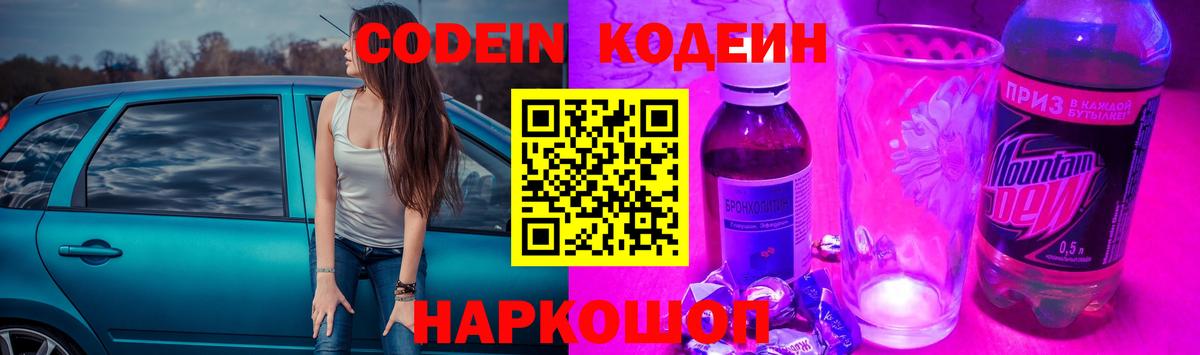Codein напиток Lean (лин) Дзержинский